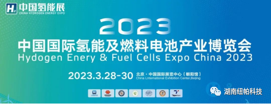 參展|2023年首場(chǎng)氫能盛會(huì)！
