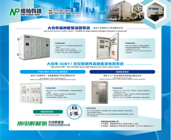 參展|紐帕科技攜“水電解制氫大功率直流供電系統(tǒng)成套解決方案”亮相2023世界氫能技術(shù)大會(huì)！