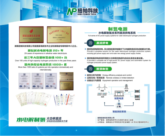 參展|紐帕科技攜“水電解制氫大功率直流供電系統(tǒng)成套解決方案”亮相2023世界氫能技術(shù)大會(huì)！
