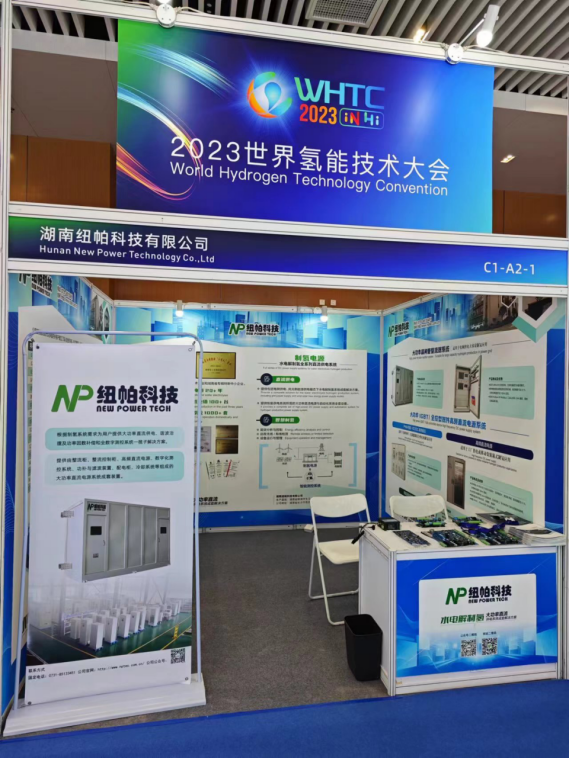 參展|紐帕科技攜“水電解制氫大功率直流供電系統(tǒng)成套解決方案”亮相2023世界氫能技術(shù)大會(huì)！